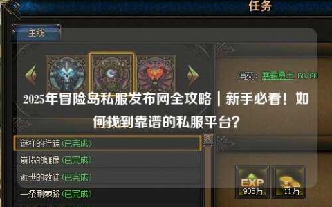 2025年冒险岛私服发布网全攻略｜新手必看！如何找到靠谱的私服平台？