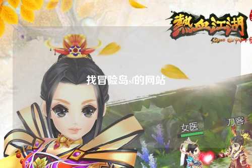 找冒险岛sf的网站