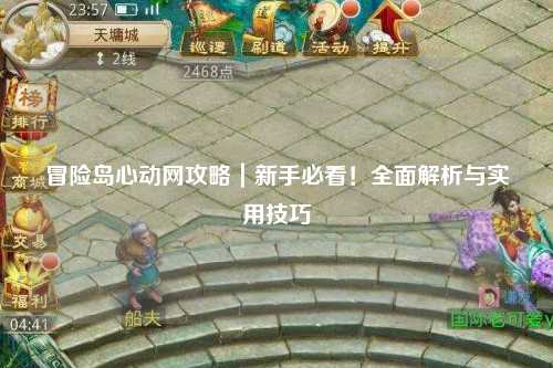 冒险岛心动网攻略｜新手必看！全面解析与实用技巧
